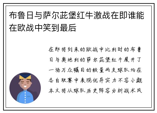 布鲁日与萨尔茈堡红牛激战在即谁能在欧战中笑到最后