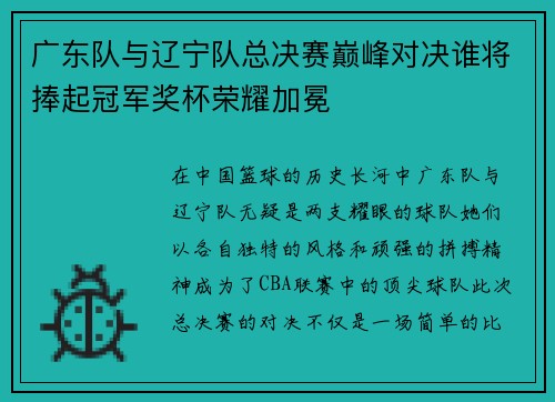 广东队与辽宁队总决赛巅峰对决谁将捧起冠军奖杯荣耀加冕
