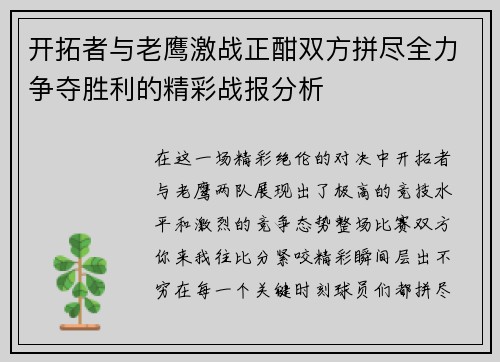 开拓者与老鹰激战正酣双方拼尽全力争夺胜利的精彩战报分析