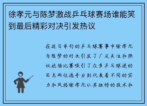 徐孝元与陈梦激战乒乓球赛场谁能笑到最后精彩对决引发热议