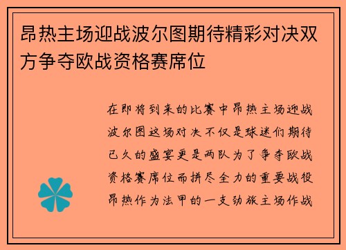 昂热主场迎战波尔图期待精彩对决双方争夺欧战资格赛席位