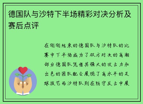 德国队与沙特下半场精彩对决分析及赛后点评