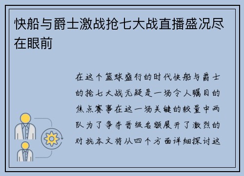 快船与爵士激战抢七大战直播盛况尽在眼前