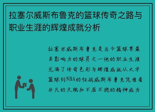 拉塞尔威斯布鲁克的篮球传奇之路与职业生涯的辉煌成就分析