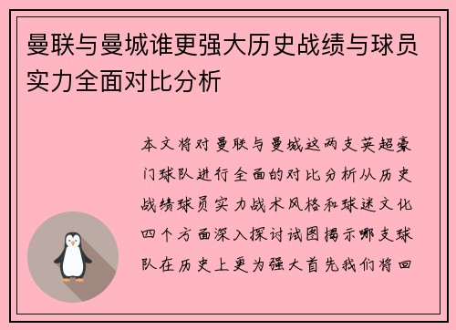 曼联与曼城谁更强大历史战绩与球员实力全面对比分析
