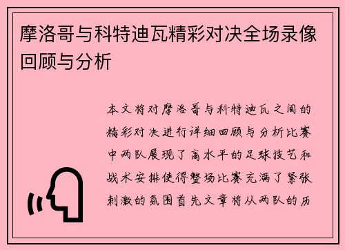 摩洛哥与科特迪瓦精彩对决全场录像回顾与分析