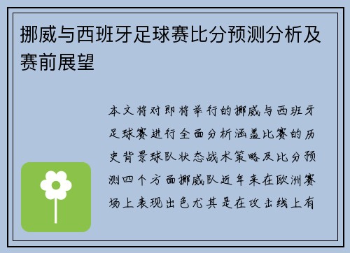 挪威与西班牙足球赛比分预测分析及赛前展望