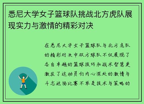 悉尼大学女子篮球队挑战北方虎队展现实力与激情的精彩对决