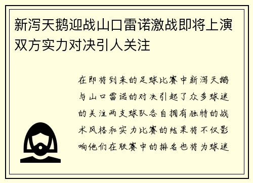 新泻天鹅迎战山口雷诺激战即将上演双方实力对决引人关注