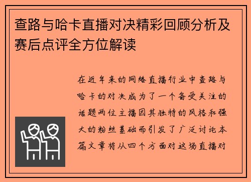 查路与哈卡直播对决精彩回顾分析及赛后点评全方位解读