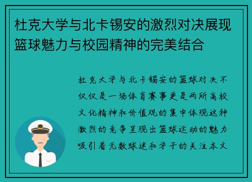 杜克大学与北卡锡安的激烈对决展现篮球魅力与校园精神的完美结合