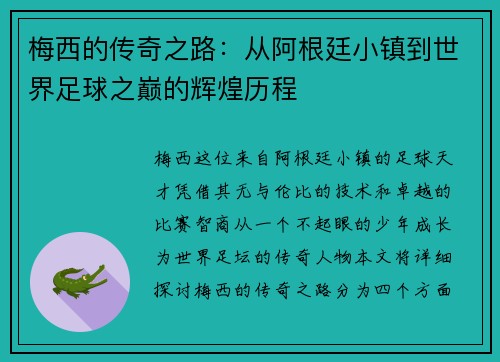 梅西的传奇之路：从阿根廷小镇到世界足球之巅的辉煌历程