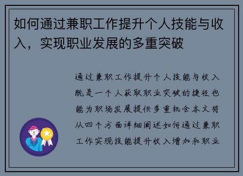 如何通过兼职工作提升个人技能与收入，实现职业发展的多重突破