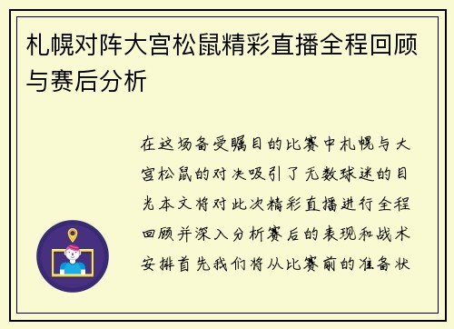 札幌对阵大宫松鼠精彩直播全程回顾与赛后分析
