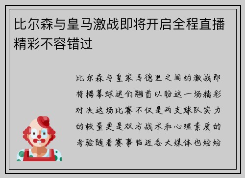 比尔森与皇马激战即将开启全程直播精彩不容错过