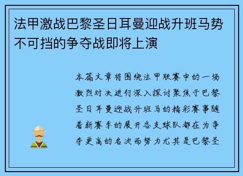法甲激战巴黎圣日耳曼迎战升班马势不可挡的争夺战即将上演
