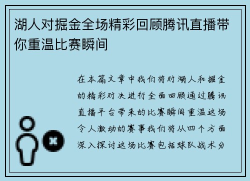 湖人对掘金全场精彩回顾腾讯直播带你重温比赛瞬间