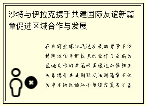 沙特与伊拉克携手共建国际友谊新篇章促进区域合作与发展
