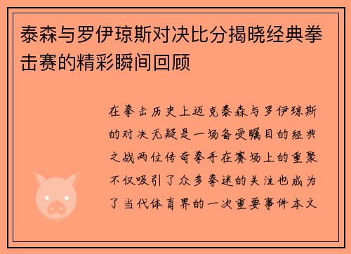 泰森与罗伊琼斯对决比分揭晓经典拳击赛的精彩瞬间回顾