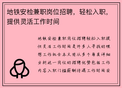 地铁安检兼职岗位招聘，轻松入职，提供灵活工作时间
