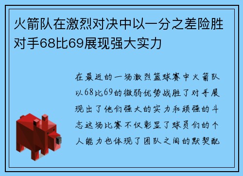 火箭队在激烈对决中以一分之差险胜对手68比69展现强大实力