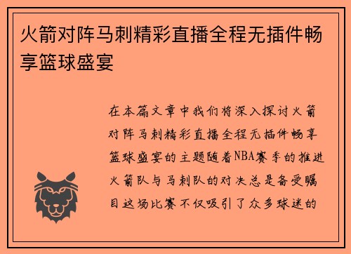 火箭对阵马刺精彩直播全程无插件畅享篮球盛宴