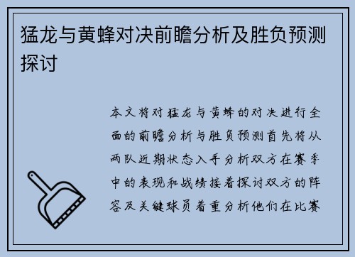 猛龙与黄蜂对决前瞻分析及胜负预测探讨