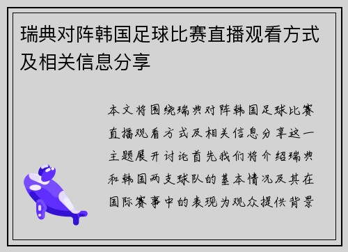 瑞典对阵韩国足球比赛直播观看方式及相关信息分享