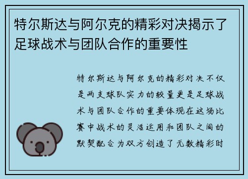 特尔斯达与阿尔克的精彩对决揭示了足球战术与团队合作的重要性