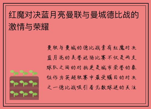 红魔对决蓝月亮曼联与曼城德比战的激情与荣耀