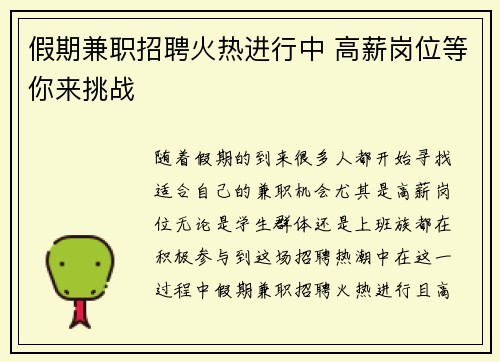 假期兼职招聘火热进行中 高薪岗位等你来挑战