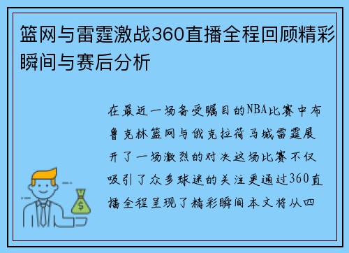 篮网与雷霆激战360直播全程回顾精彩瞬间与赛后分析