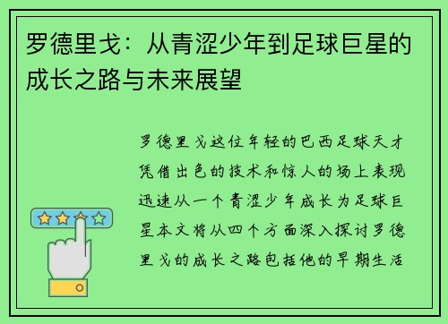 罗德里戈：从青涩少年到足球巨星的成长之路与未来展望