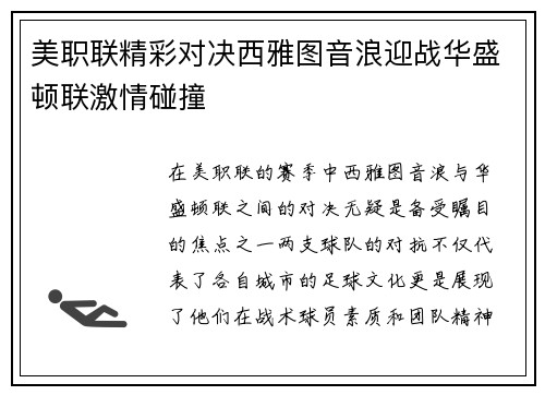 美职联精彩对决西雅图音浪迎战华盛顿联激情碰撞