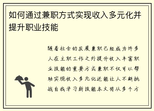 如何通过兼职方式实现收入多元化并提升职业技能