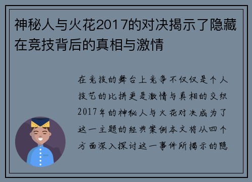 神秘人与火花2017的对决揭示了隐藏在竞技背后的真相与激情