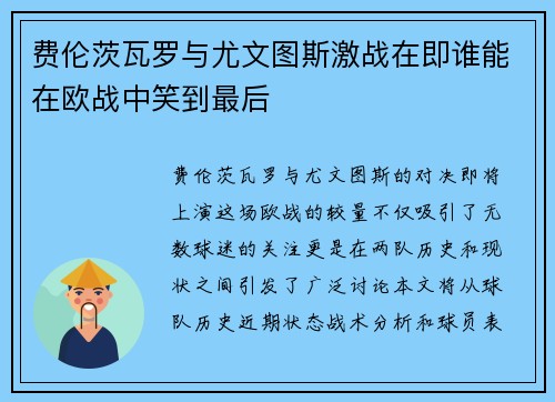 费伦茨瓦罗与尤文图斯激战在即谁能在欧战中笑到最后