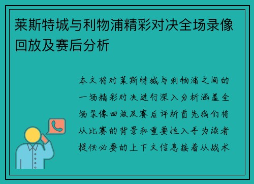 莱斯特城与利物浦精彩对决全场录像回放及赛后分析