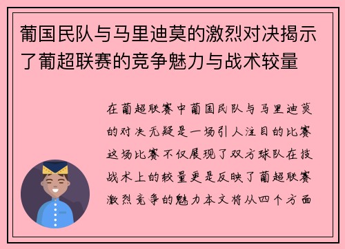 葡国民队与马里迪莫的激烈对决揭示了葡超联赛的竞争魅力与战术较量