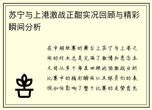 苏宁与上港激战正酣实况回顾与精彩瞬间分析