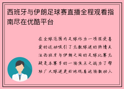 西班牙与伊朗足球赛直播全程观看指南尽在优酷平台