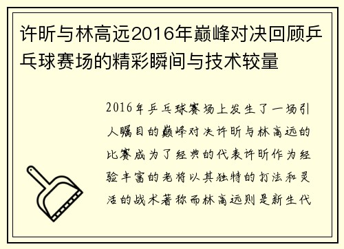 许昕与林高远2016年巅峰对决回顾乒乓球赛场的精彩瞬间与技术较量