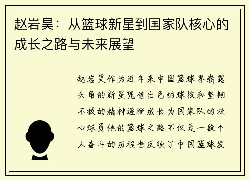 赵岩昊：从篮球新星到国家队核心的成长之路与未来展望