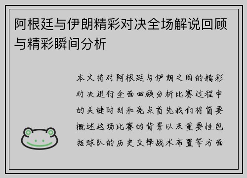 阿根廷与伊朗精彩对决全场解说回顾与精彩瞬间分析