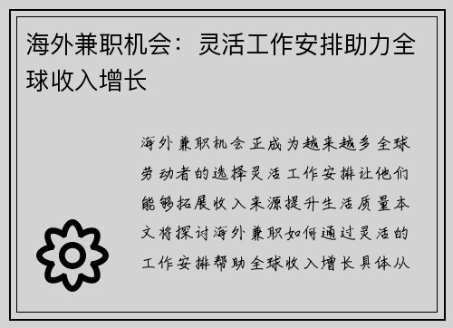海外兼职机会：灵活工作安排助力全球收入增长