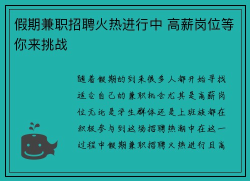 假期兼职招聘火热进行中 高薪岗位等你来挑战