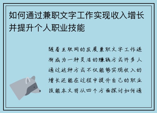 如何通过兼职文字工作实现收入增长并提升个人职业技能