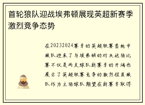 首轮狼队迎战埃弗顿展现英超新赛季激烈竞争态势