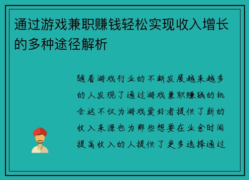 通过游戏兼职赚钱轻松实现收入增长的多种途径解析