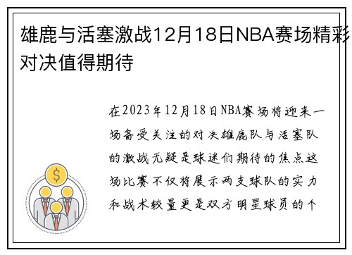 雄鹿与活塞激战12月18日NBA赛场精彩对决值得期待